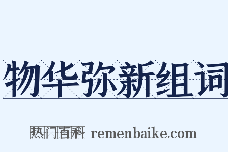 物华弥新组词是什么意思的图片